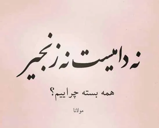 عکس شعر درباره بی ارزشی دنیا مولانا