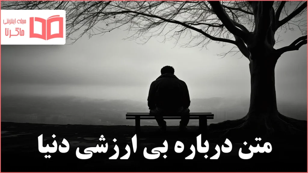 متن درباره بی ارزشی دنیا