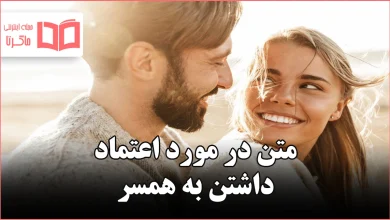 متن در مورد اعتماد داشتن به همسر