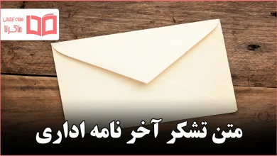 متن تشکر آخر نامه اداری