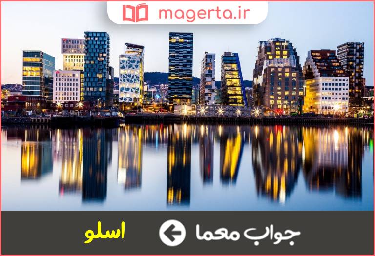 جواب معما پایتخت نروژ در جدول
