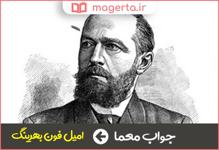 جواب معما کاشف سرم دیفتری در جدول