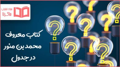 کتاب معروف محمد بن منور در جدول