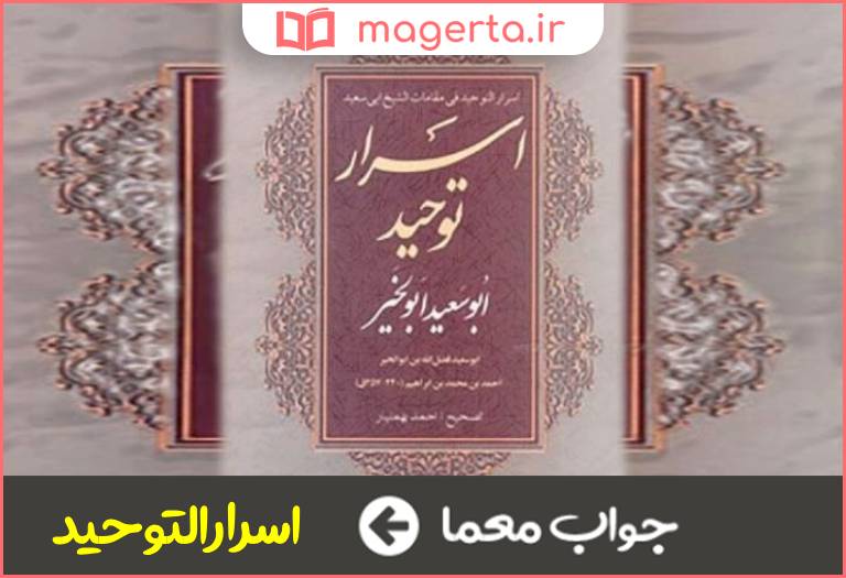 جواب معما کتاب معروف محمد بن منور در جدول
