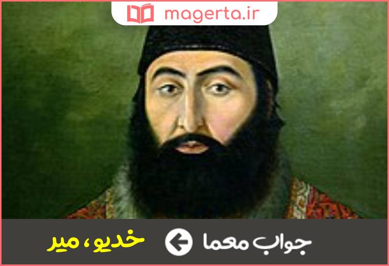 جواب معما امیر و پادشاه در جدول