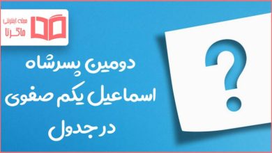 دومین پسرشاه اسماعیل یکم صفوی در جدول