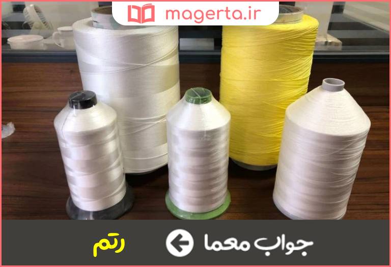 جواب معما رشته و نخ در جدول
