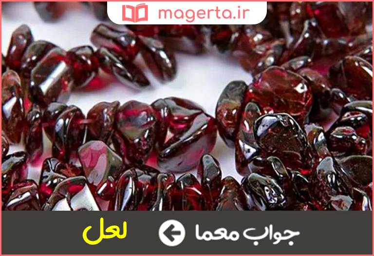 جواب معما سنگ گرانبها سه حرفی در جدول