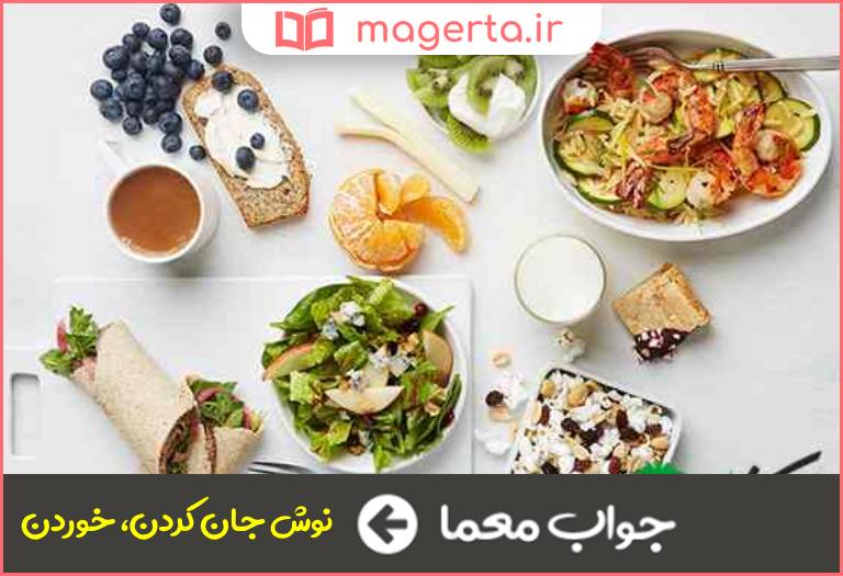 جواب معما تناول كردن در جدول
