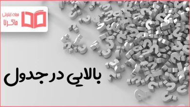 بالایی در جدول