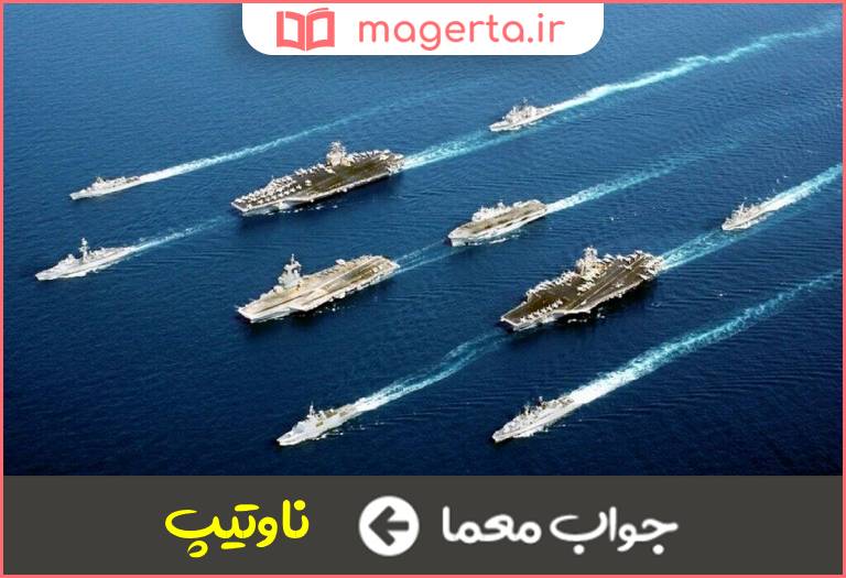 جواب معما دو تا سه دسته کشتی جنگی در جدول