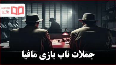 جملات ناب بازی مافیا