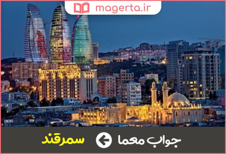 جواب معما شهر ازبکستان در جدول