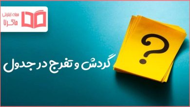 گردش و تفرج در جدول