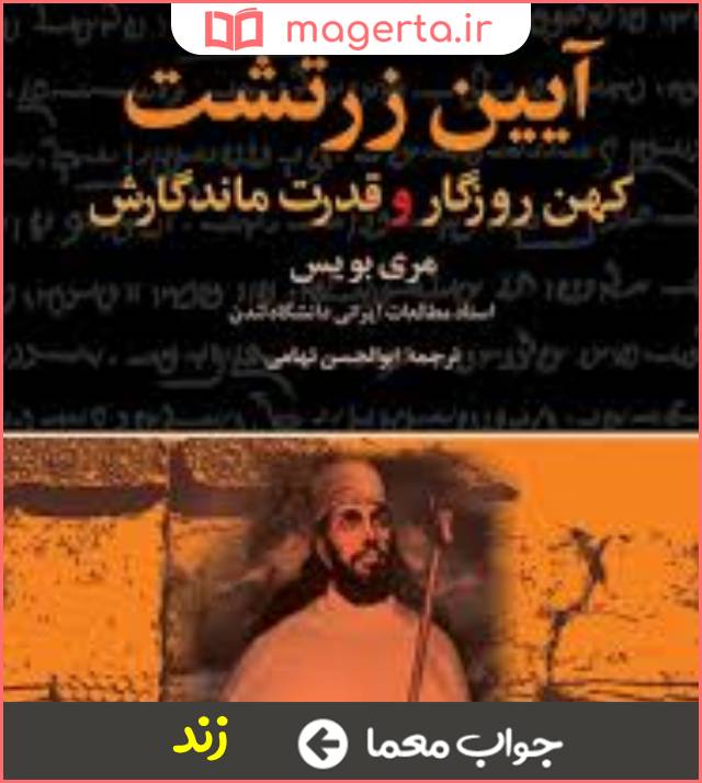 جواب معما کتاب دینی زرتشتی در جدول