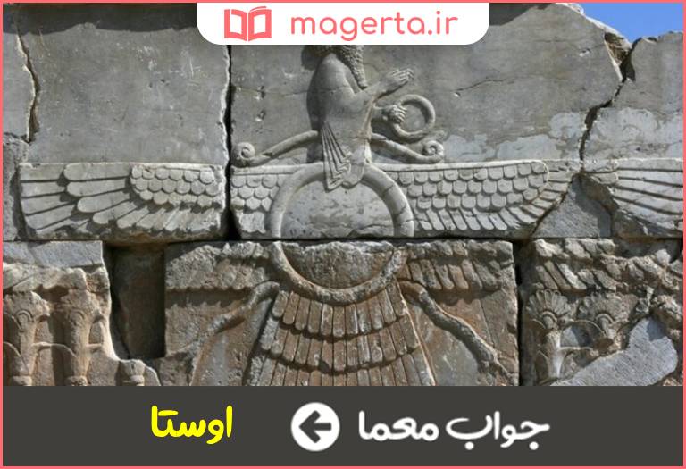 جواب معما مقدس زرتشتی در جدول