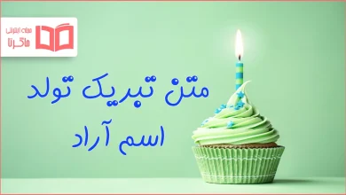 متن تبریک تولد اسم آراد