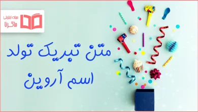 متن تبریک تولد اسم آروین