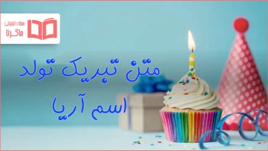 متن تبریک تولد اسم آریا