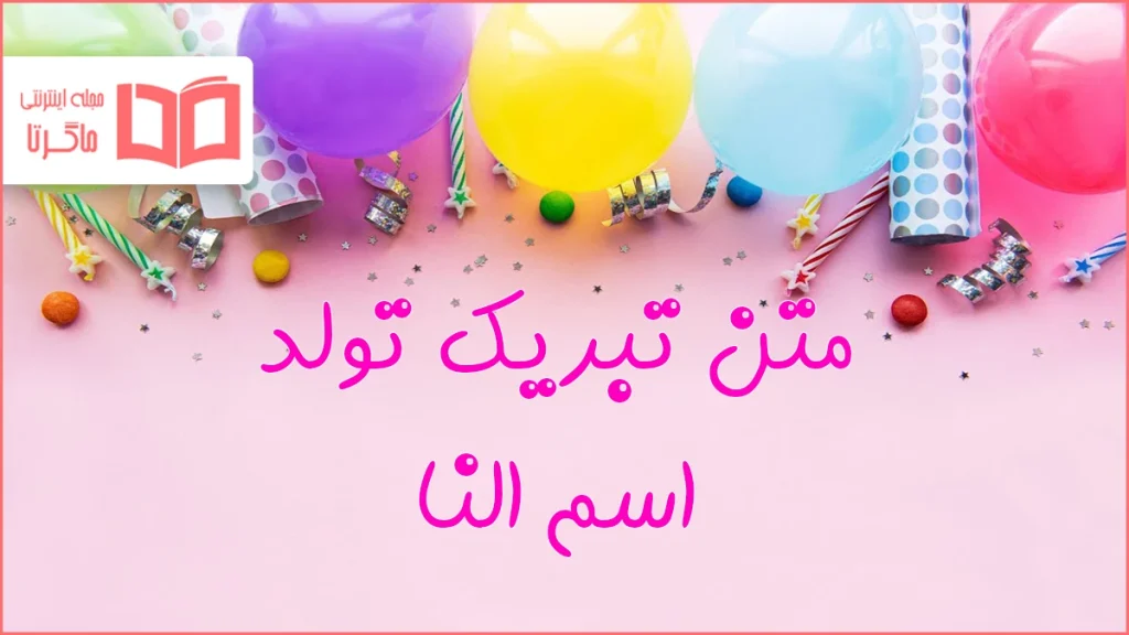متن تبریک تولد اسم النا