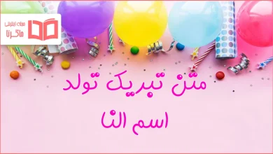 متن تبریک تولد اسم النا