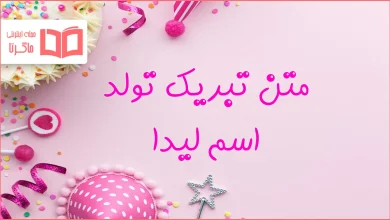 متن تبریک تولد اسم لیدا