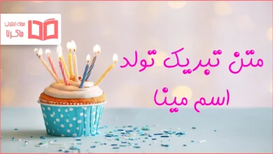 متن تبریک تولد اسم مینا