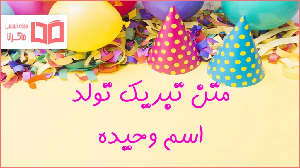 متن تبریک تولد اسم وحیده
