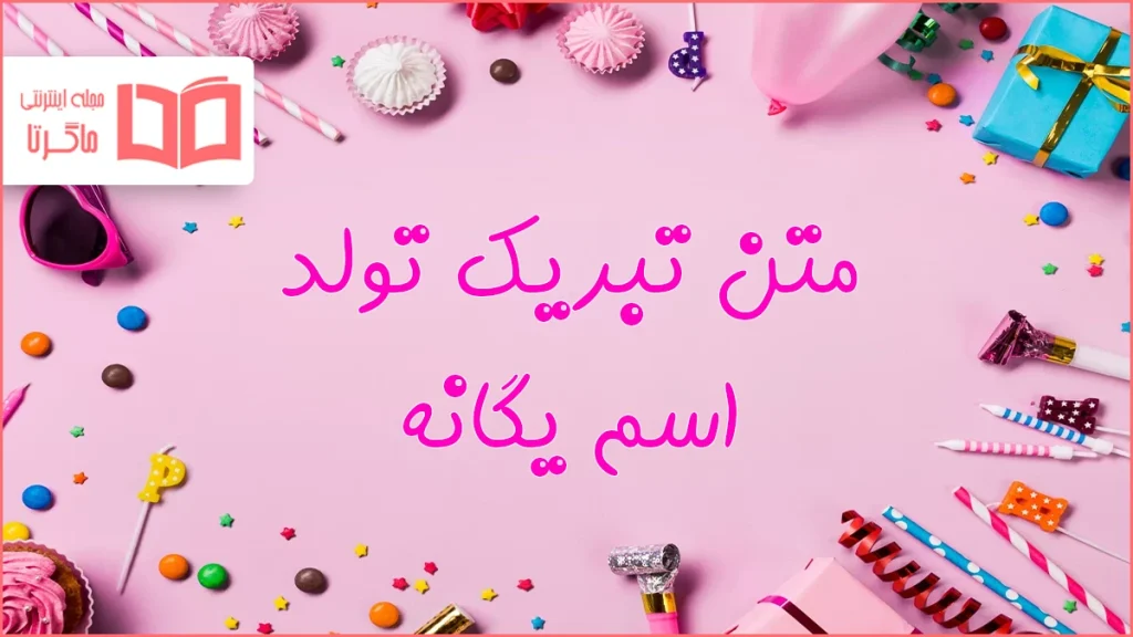 متن تبریک تولد اسم یگانه