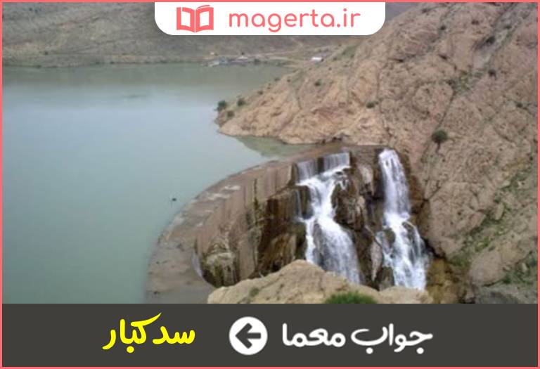 جواب معما سدی در استان قم در جدول