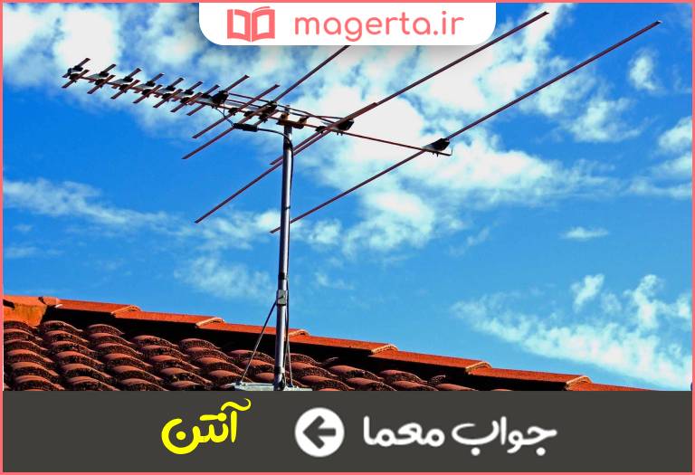 جواب معما دستگاهی که امواج الکترومغناطیسی صوتی و تصویری را منتشر میکند در جدول