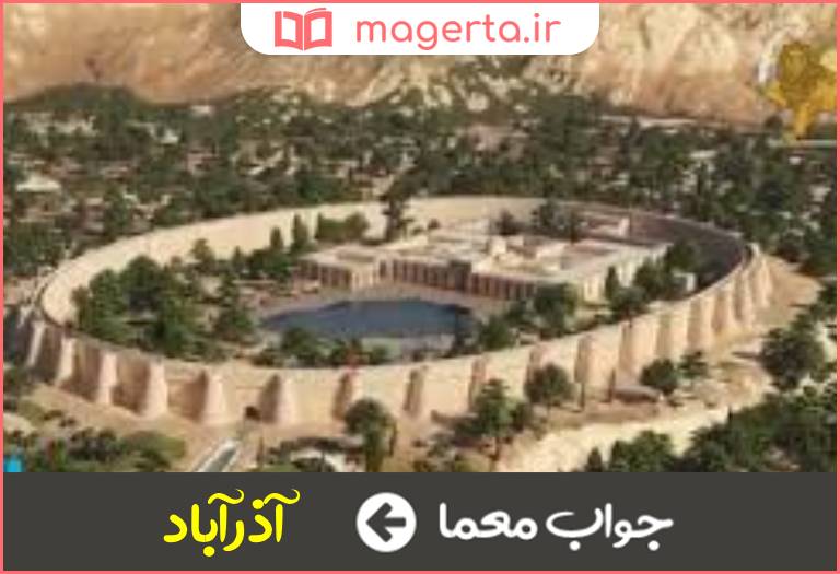 جواب معما آتشکده ای در تبریز در جدول