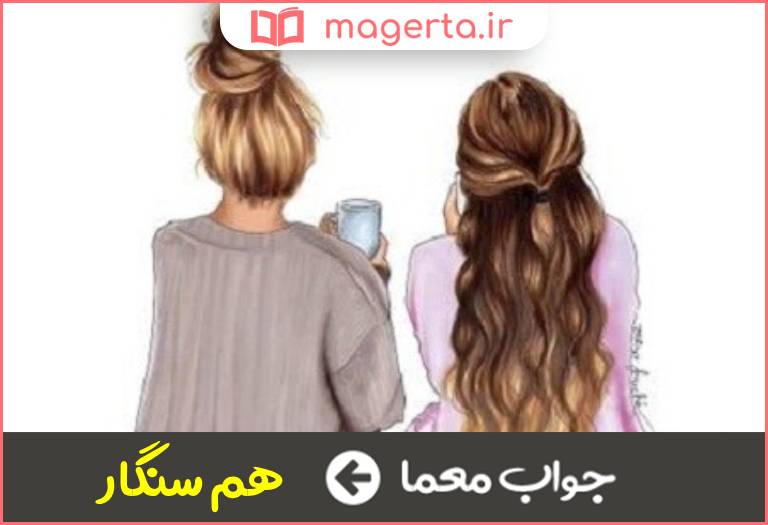 جواب معما رفیق راه در جدول