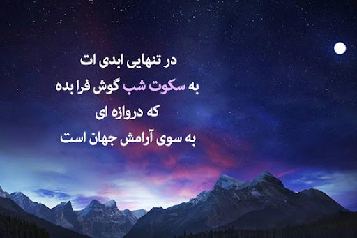 عکس نوشته ناب و زیبا در وصف سکوت و رازهای شب