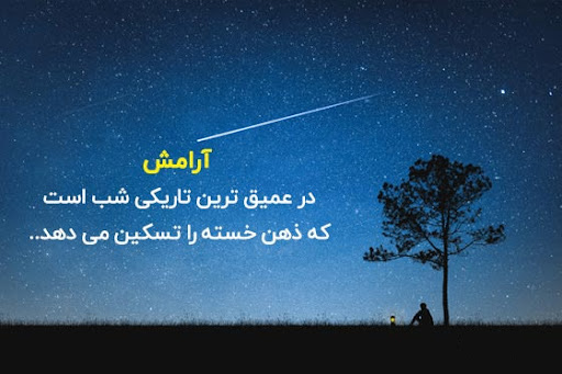 عکس دلنوشته در مورد شب
