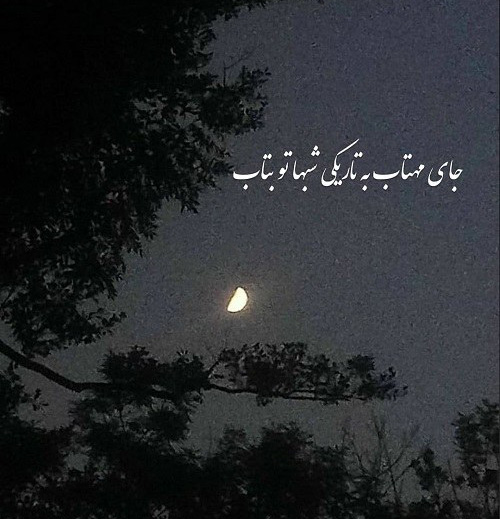 عکس متن دار  شعرگونه از زیبایی‌های شب تاریک