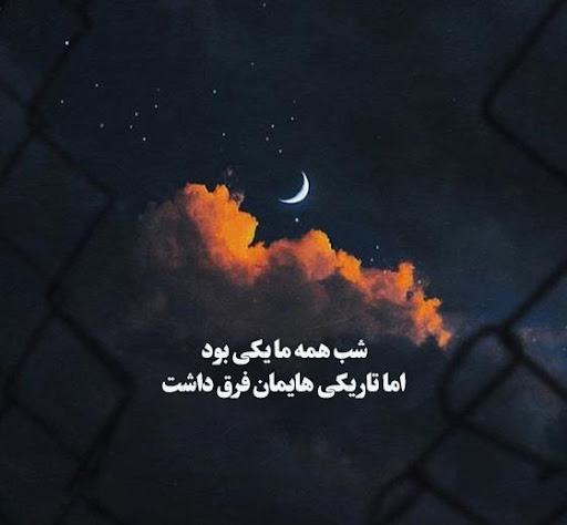عکس استوری زیبا از شب و سکوت پر از افکار