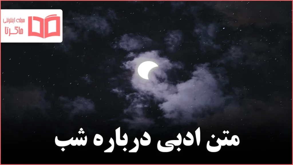 متن ادبی درباره شب