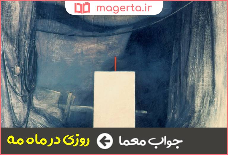 جواب معما تابلویی از ورنر شوتز در جدول