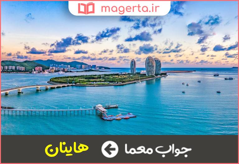 جواب معما تنگه ای در چین در جدول
