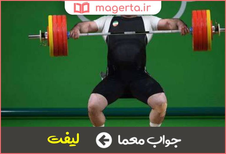 جواب معما اصطلاحی در بردن وزنه روی سینه در جدول