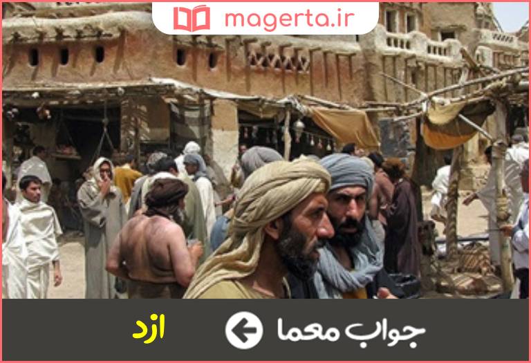 جواب معما تیره ای از عرب در جدول