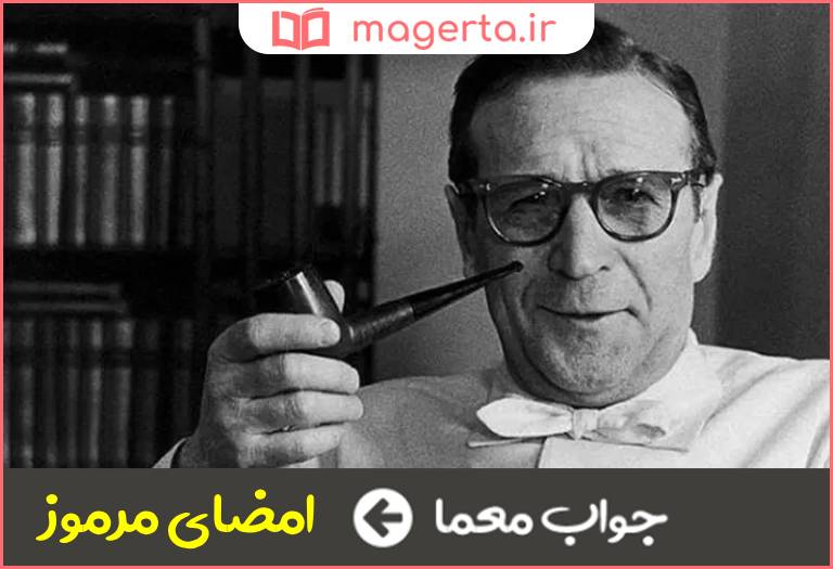 جواب معما اثری از ژرژ سیمنون در جدول