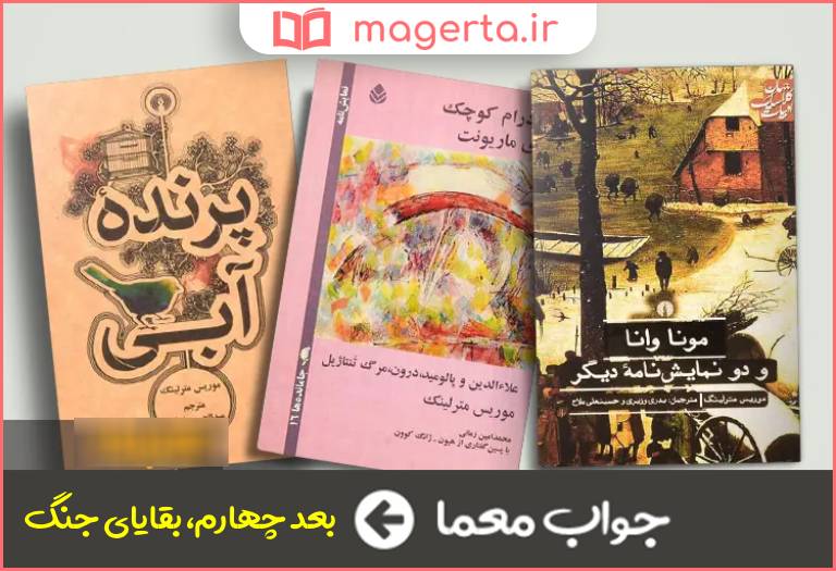 جواب معما اثری از مترلینگ در جدول