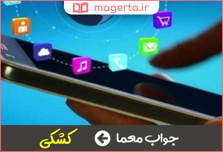 جواب معما کنایه از بی پایه و اساس در جدول