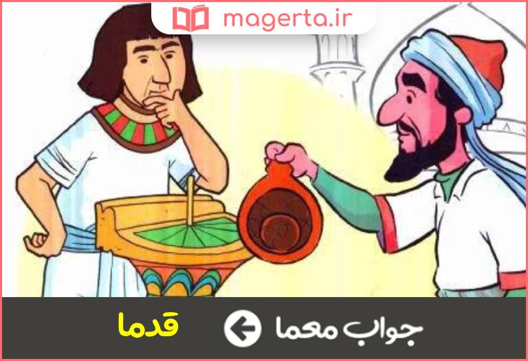 جواب معما پیشینیان در جدول