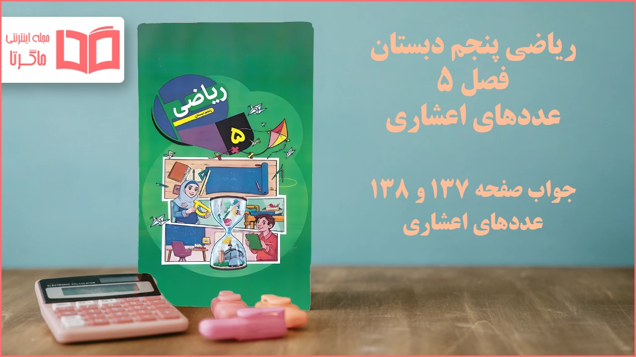 جواب صفحه ۱۳۷ و ۱۳۸ ریاضی پنجم