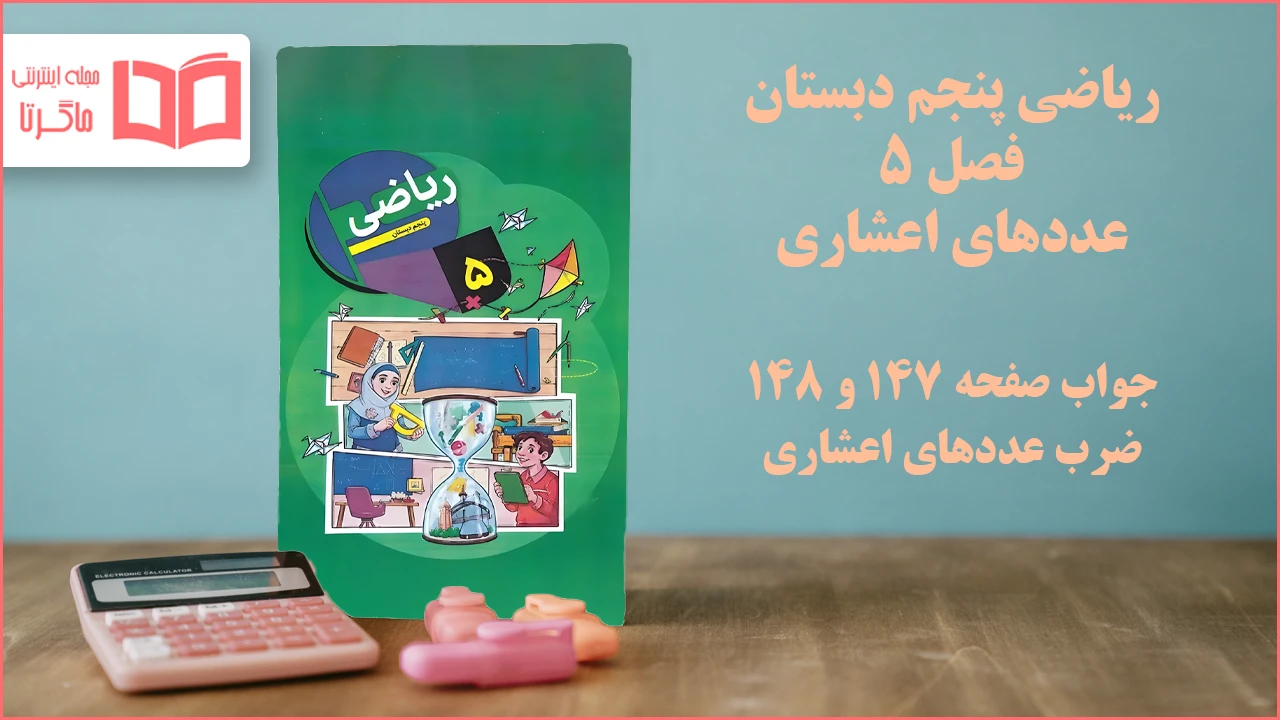 جواب صفحه ۱۴۷ و ۱۴۸ ریاضی پنجم