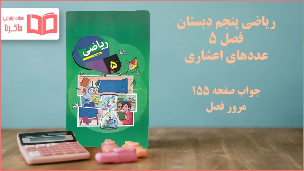 جواب صفحه ۱۵۵ ریاضی پنجم