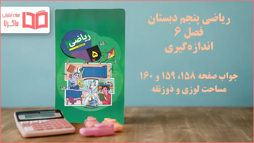 جواب صفحه ۱۵۸ تا ۱۶۰ ریاضی پنجم